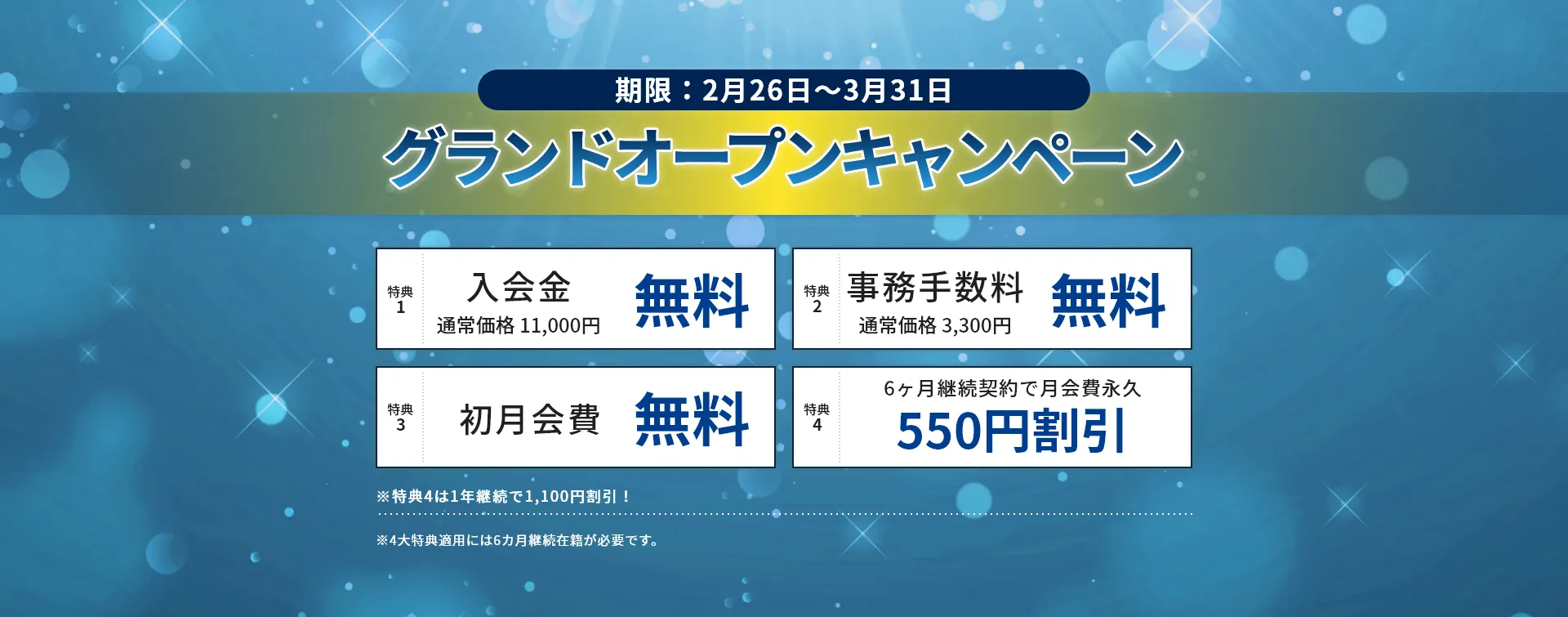 グランドオープンキャンペーン