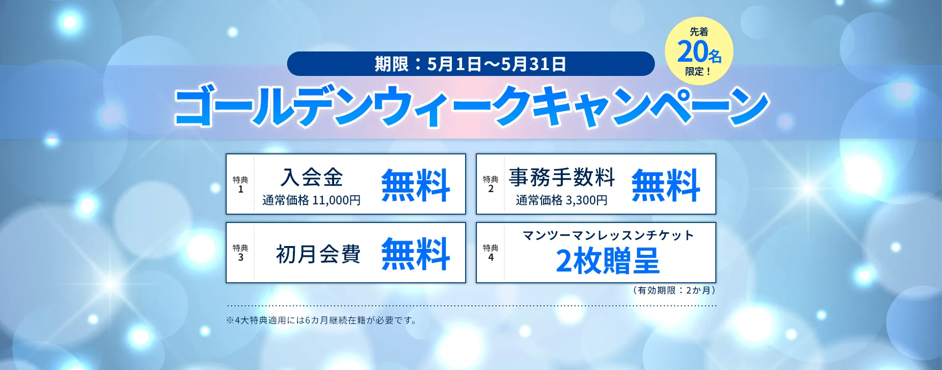 ゴールデンウィークキャンペーン