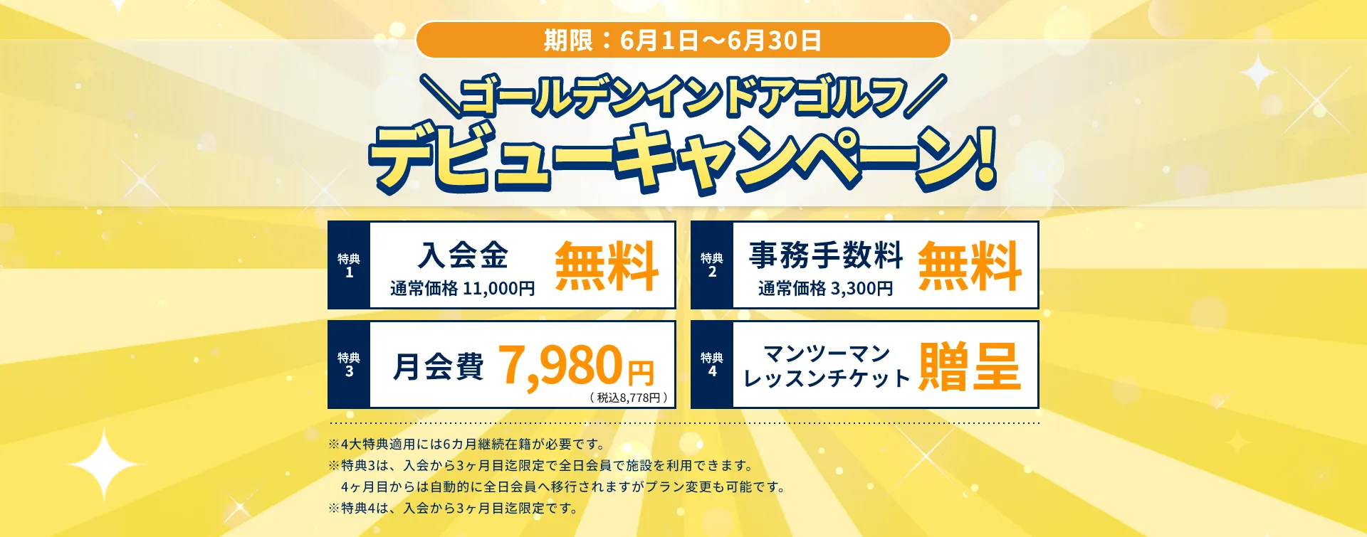 デビューキャンペーン！4大特典