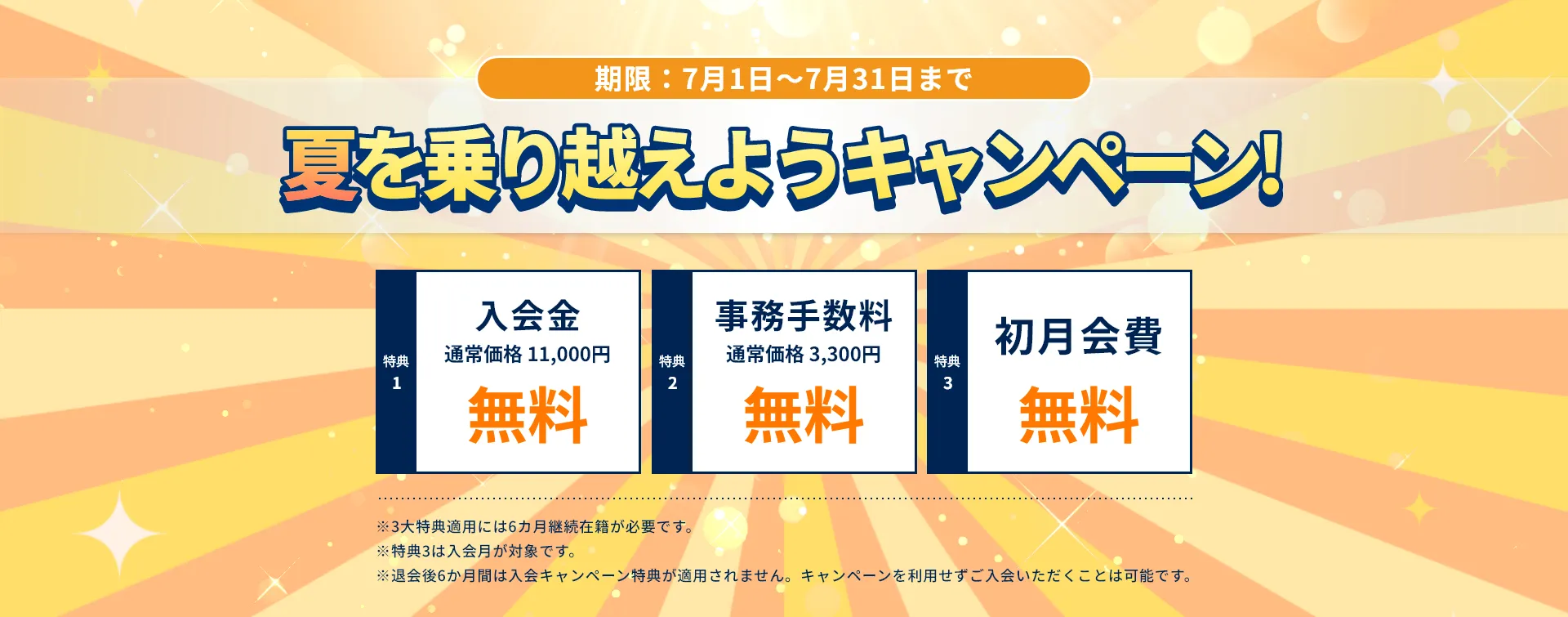 夏を乗り越えようキャンペーン！3大特典