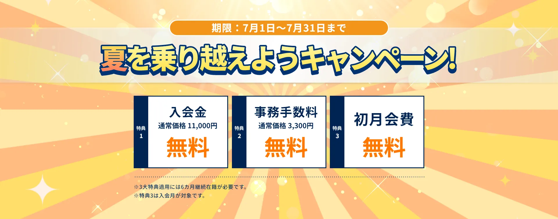夏を乗り越えようキャンペーン！3大特典