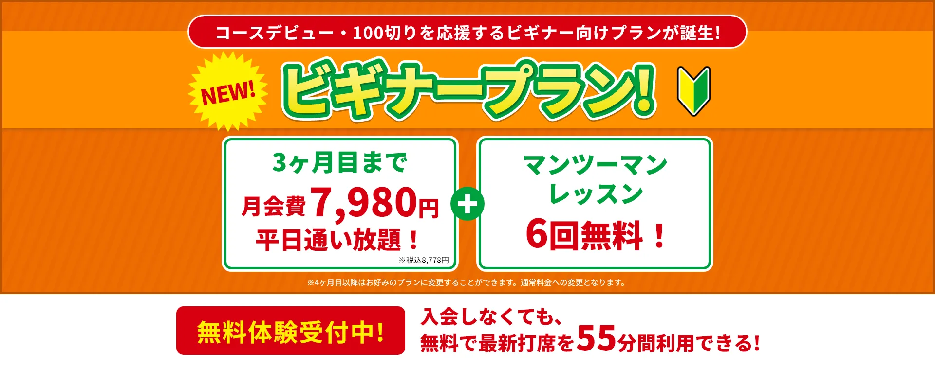 コースデビュー・100切りを応援するビギナー向けプランが誕生！　ビギナープラン！