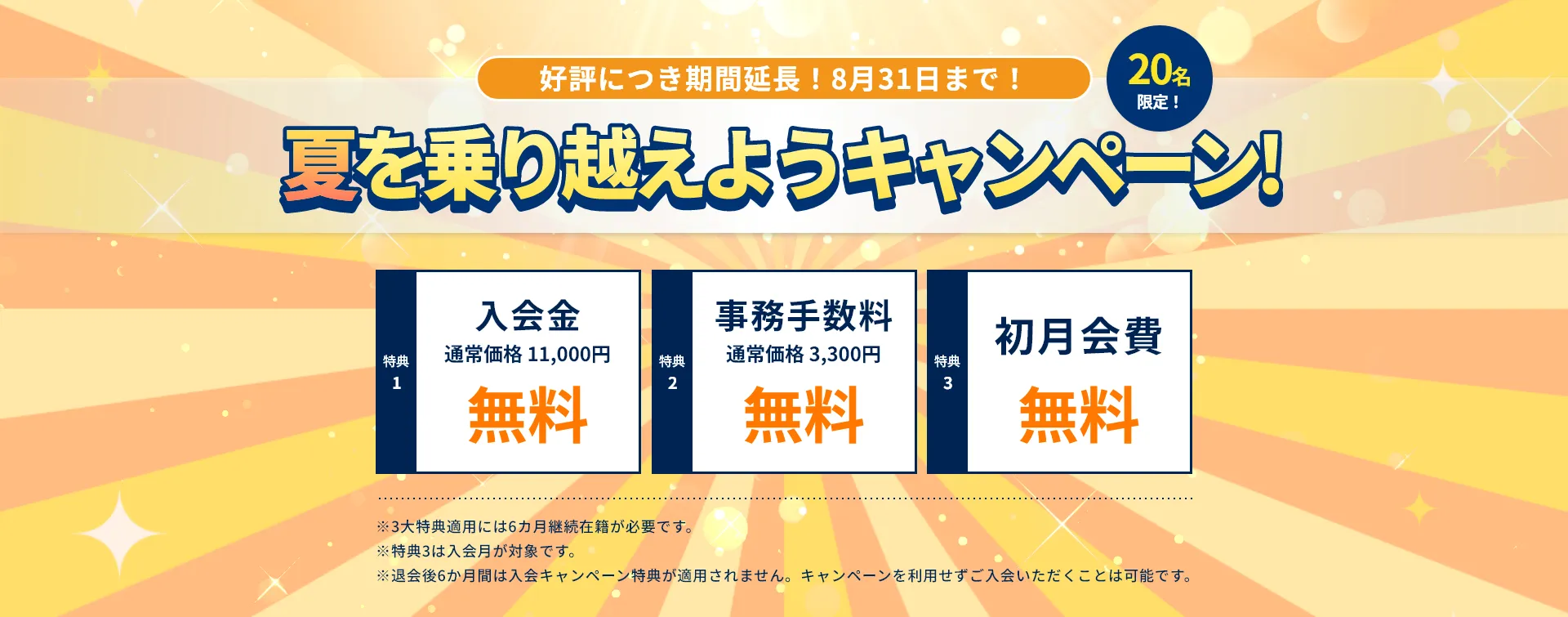 夏を乗り越えようキャンペーン！3大特典