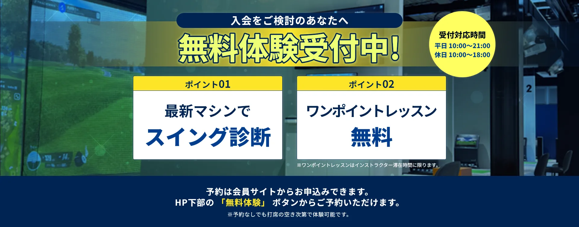 入会をご検討のあなたへ　無料体験受付中！