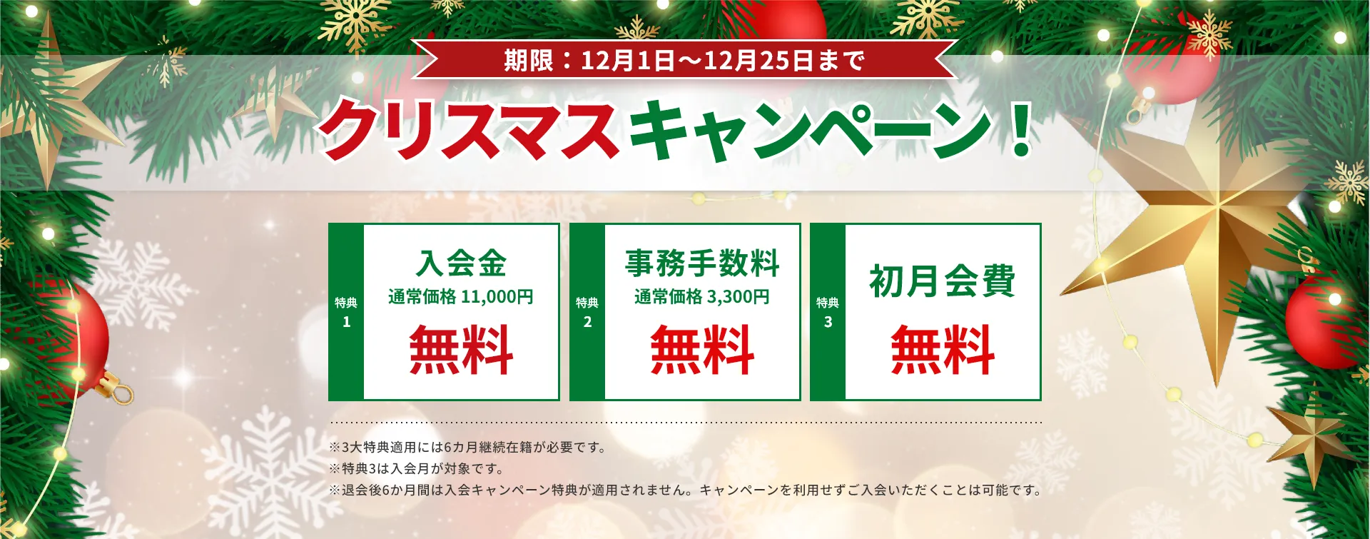 クリスマスキャンペーン！
