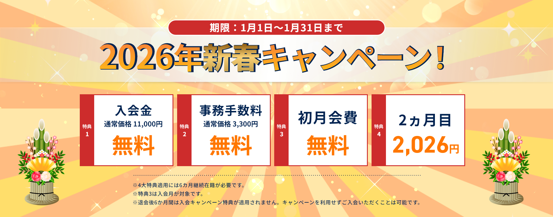2026年新春キャンペーン！