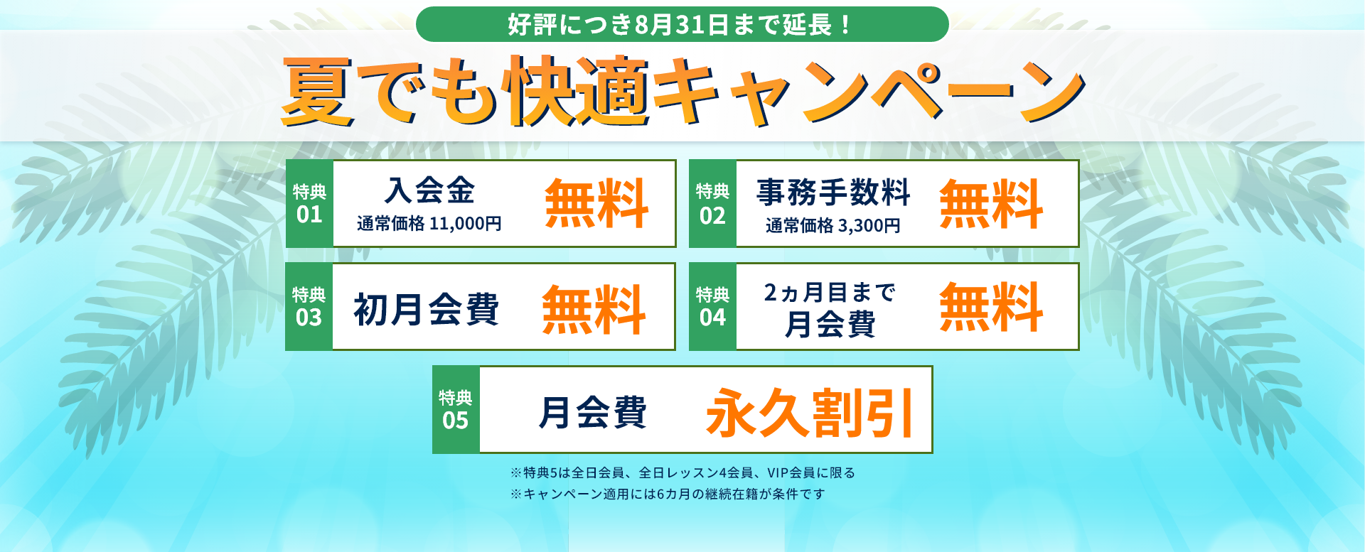 夏でも快適キャンペーン