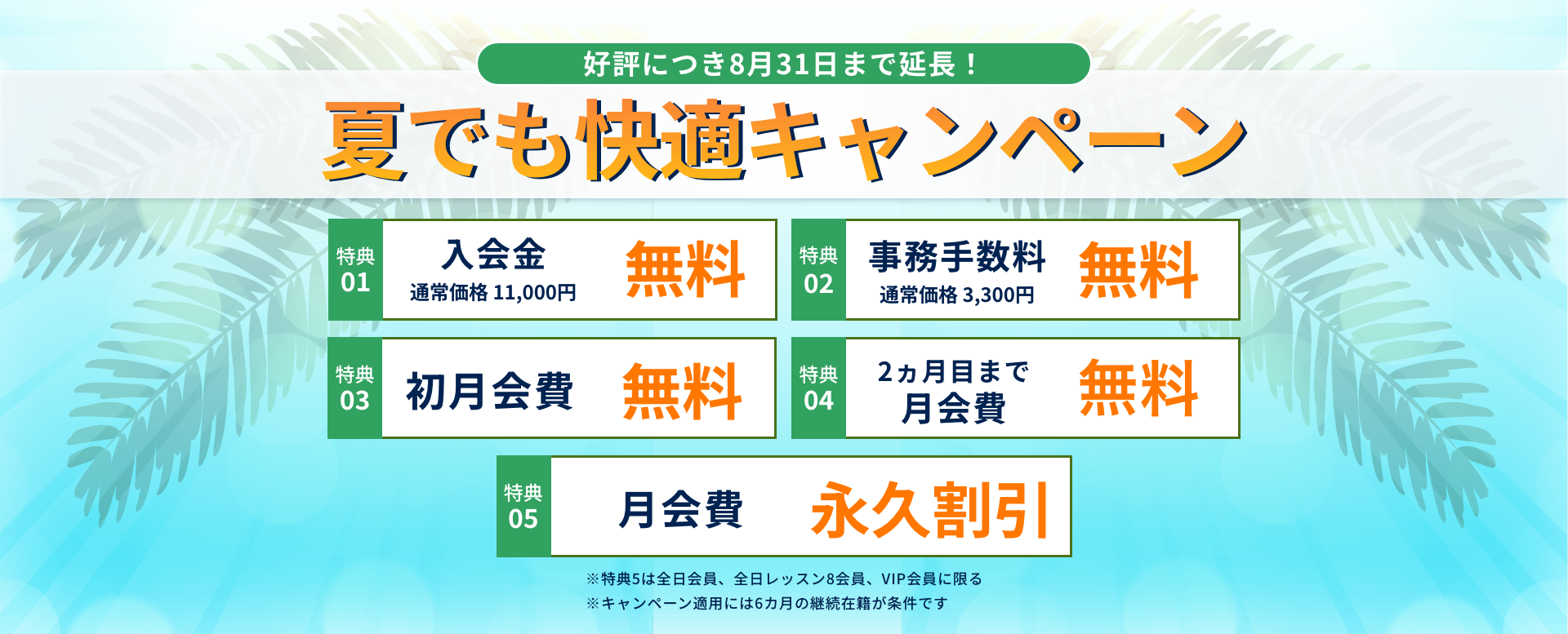 夏でも快適キャンペーン