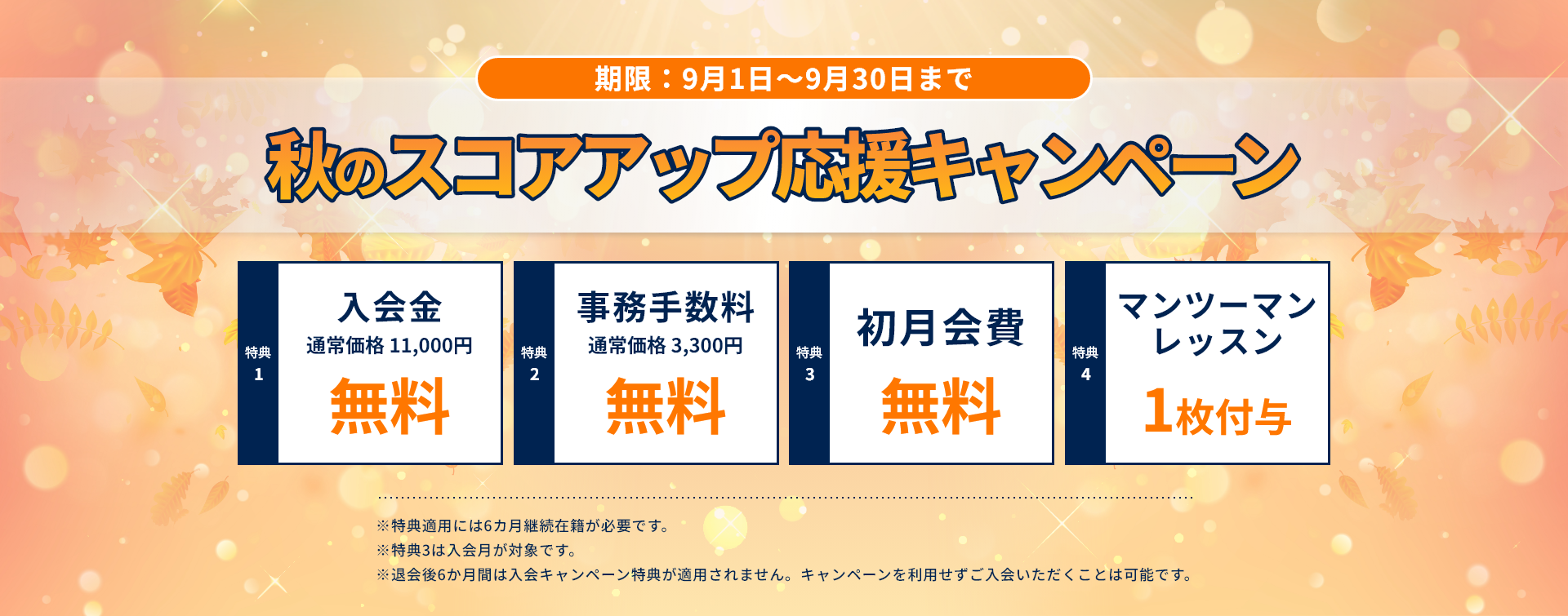 秋のスコアアップ応援キャンペーン