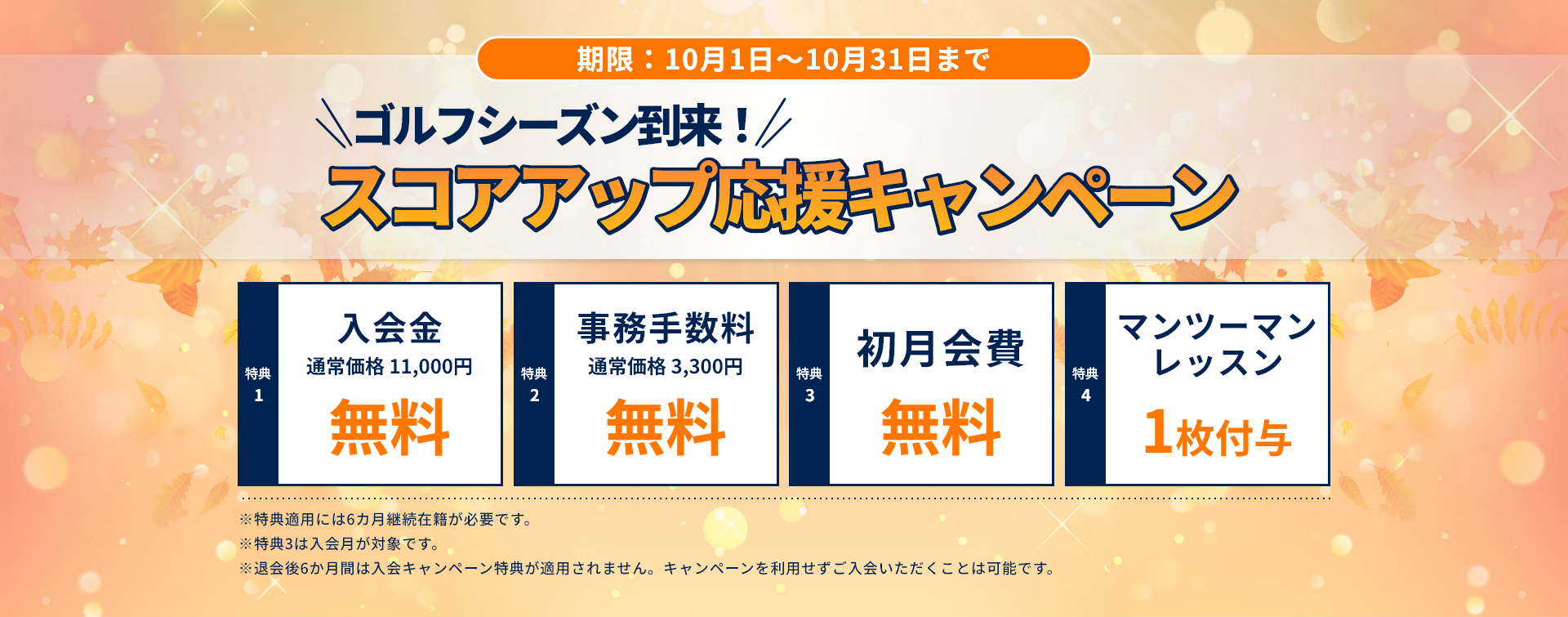 秋のスコアアップ応援キャンペーン